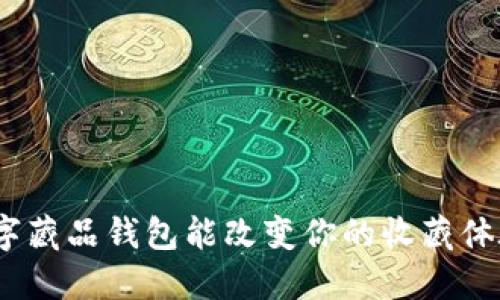 : 数字藏品钱包能改变你的收藏体验吗?