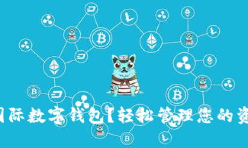 如何下载国际数字钱包?轻松管理您的资金和交易!