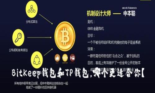 BitKeep钱包和TP钱包，哪个更适合你？