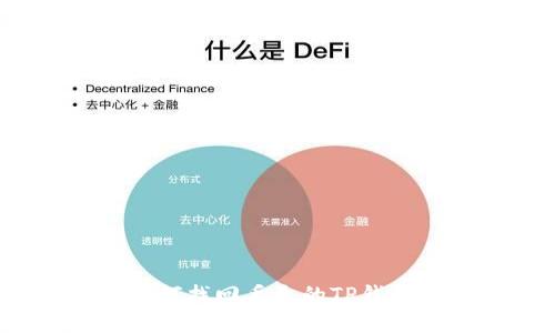 如何找回丢失的TP钱包？