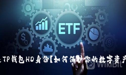 什么是TP钱包HD身份？如何保护你的数字资产安全？