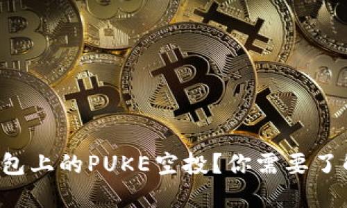 什么是TP钱包上的PUKE空投？你需要了解的新机会！