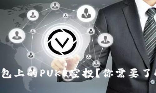 什么是TP钱包上的PUKE空投？你需要了解的新机会！
