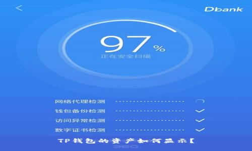 TP钱包的资产如何显示?