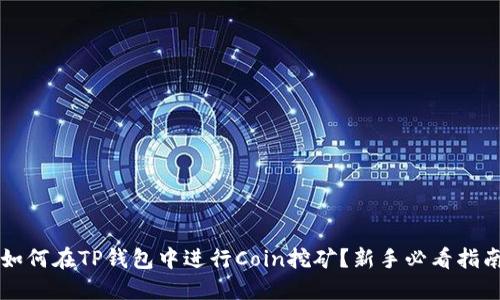  如何在TP钱包中进行Coin挖矿？新手必看指南！