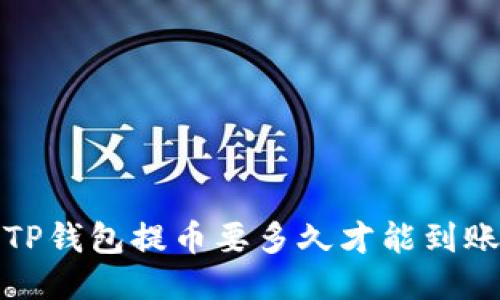 TP钱包提币要多久才能到账?