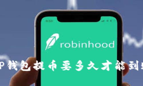 TP钱包提币要多久才能到账?