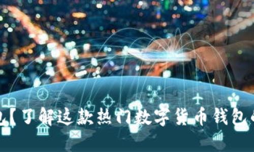 什么是TP钱包？了解这款热门数字货币钱包的功能与优势