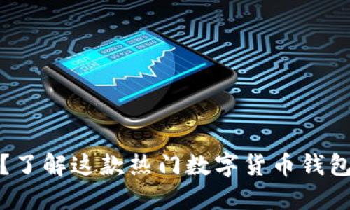 什么是TP钱包？了解这款热门数字货币钱包的功能与优势