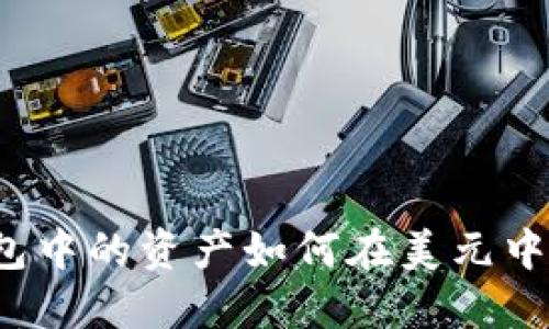 TP钱包中的资产如何在美元中流转?