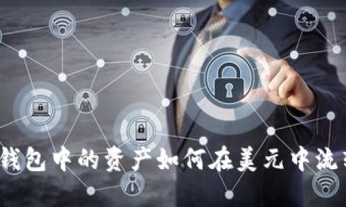 TP钱包中的资产如何在美元中流转?