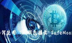 如何使用 TP 钱包接收 SafeMoon？