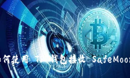 如何使用 TP 钱包接收 SafeMoon?
