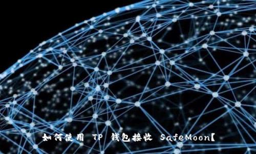 如何使用 TP 钱包接收 SafeMoon?
