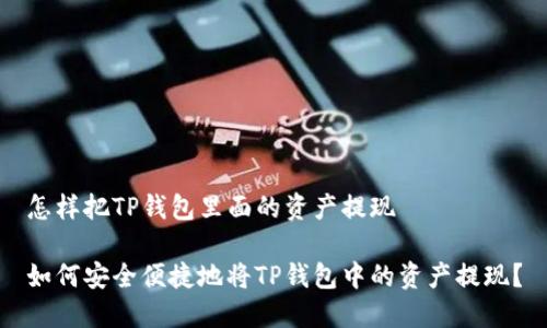 怎样把TP钱包里面的资产提现
如何安全便捷地将TP钱包中的资产提现?