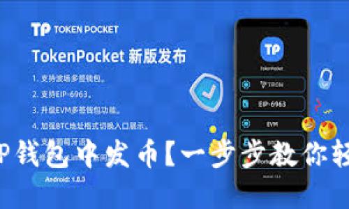 如何在TP钱包中发币？一步步教你轻松上手！