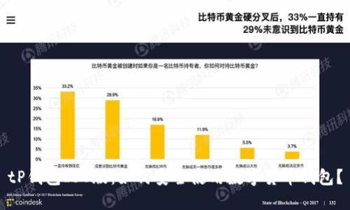 tP钱包ISO版:如何安全使用数字货币钱包?