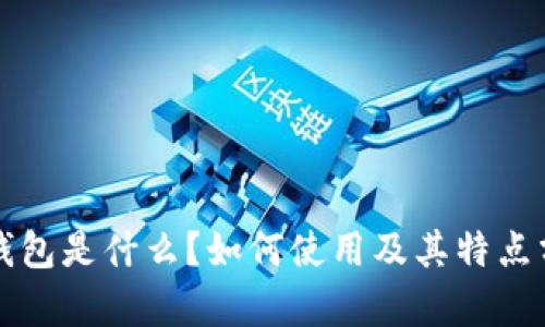 TP钱包是什么？如何使用及其特点分析