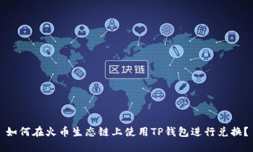 如何在火币生态链上使用TP钱包进行兑换?
