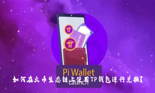 如何在火币生态链上使用TP钱包进行兑换?