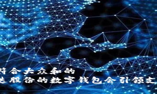 思考一个符合大众和的
为什么宏达股份的数字钱包会引领支付新时代?