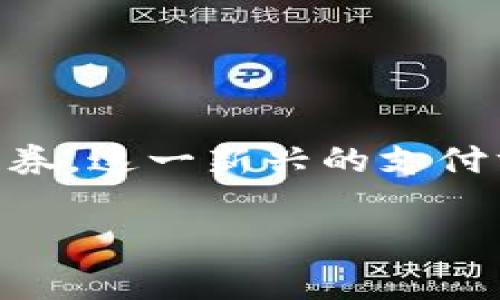 数字钱包券的使用方法与传统的纸质优惠券或赠品券有所不同。随着科技的发展和支付方式的变革,越来越多的人开始使用数字钱包券。这一新兴的支付方式不仅方便快捷,而且在一定程度上提升了消费体验。本文将深入探讨数字钱包券的使用方法、优势,以及在日常生活中的应用场景。
数字钱包券使用技巧:如何让你的消费更聪明?