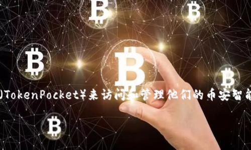 币安智能链(BSC)是一个高性能、低成本的区块链网络,与以太坊兼容,近年来备受关注。许多用户希望使用 TP钱包 (TokenPocket)来访问和管理他们的币安智能链资产。那么,如何使用 TP 钱包注册并连接到币安智能链呢?本文将一步步为你解析,实现这一目标的方法与技巧。
如何使用 TP 钱包注册并连接币安智能链?