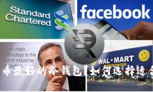 什么是数字货币最好的冷钱包?如何选择适合你的冷钱包?
