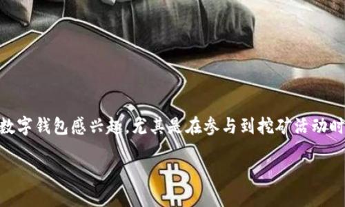 挖矿数字钱包获取步骤是一个重要的主题,尤其在当今数字货币迅猛发展的背景下。越来越多的人对如何获取和使用数字钱包感兴趣,尤其是在参与到挖矿活动时。接下来,我们将详细探讨这个话题,帮助你更好地理解挖矿数字钱包的获取步骤,以及在这个过程中可能遇到的挑战。
如何顺利获取挖矿数字钱包?