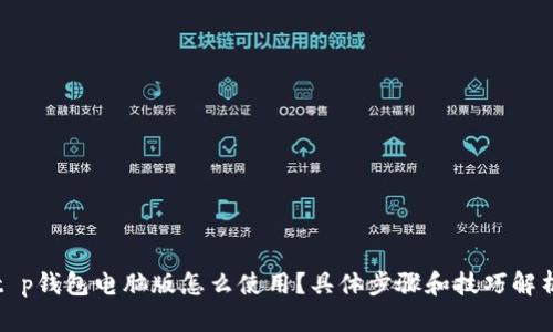 t p钱包电脑版怎么使用?具体步骤和技巧解析