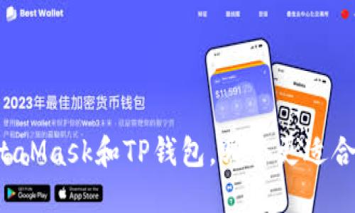 MetaMask和TP钱包,哪个更适合你?