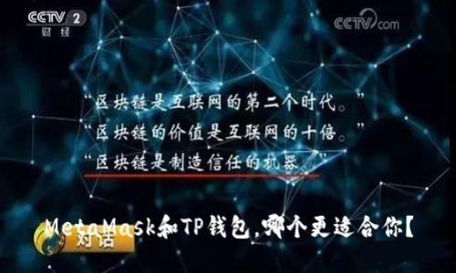 MetaMask和TP钱包,哪个更适合你?