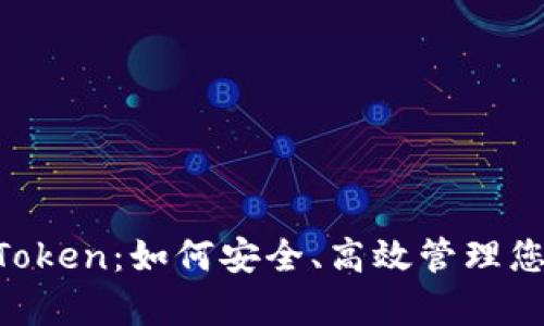 数字钱包MyToken:如何安全、高效管理您的数字资产?