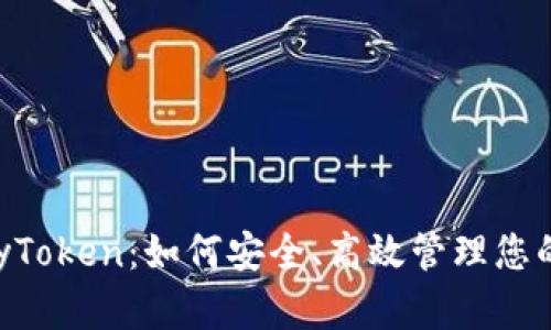 数字钱包MyToken:如何安全、高效管理您的数字资产?