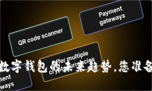 2021年数字钱包的未来趋势,您准备好了吗?