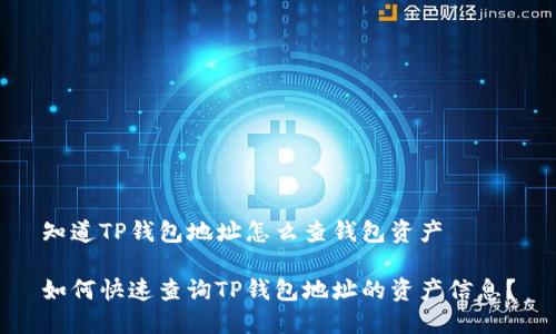 知道TP钱包地址怎么查钱包资产

如何快速查询TP钱包地址的资产信息？