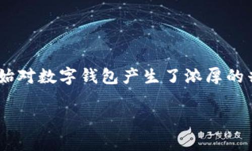 数字钱包号是什么软件这个问题在当前的数字经济时代越来越受到关注。随着移动支付的普及,很多人开始对数字钱包产生了浓厚的兴趣。那么,数字钱包号究竟是什么软件,它能为我们带来怎样的便捷呢?接下来,我们将详细探讨这个话题。
数字钱包号是什么软件?一文带你了解数字钱包的真相!