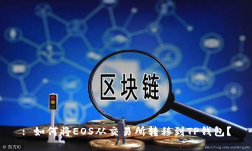 : 如何将EOS从交易所转移到TP钱包?
