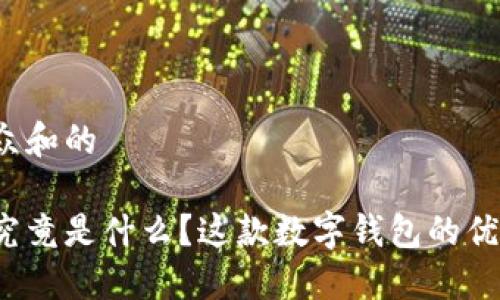 思考一个符合大众和的
阿尔法数字钱包究竟是什么?这款数字钱包的优缺点你了解多少?