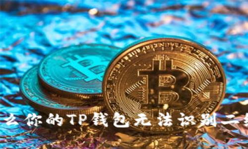 为什么你的TP钱包无法识别二维码？