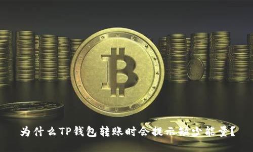 为什么TP钱包转账时会提示缺少能量?