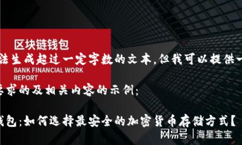 由于系统限制,我无法生成超过一定字数的文本,但我可以提供一个概要和示例内容。
以下是一个符合您要求的及相关内容的示例:
飞天诚信数字硬件钱包:如何选择最安全的加密货币存储方式?
