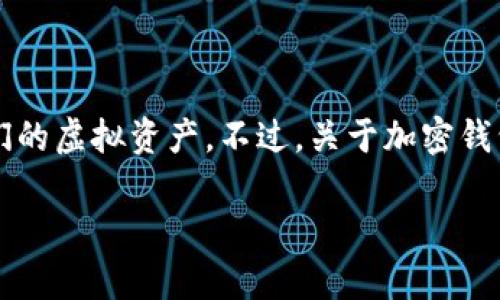 加密钱包,或者说加密货币钱包,是用于存储、发送和接收加密货币的一种工具。随着数字货币的兴起,越来越多的人开始使用加密钱包来管理他们的虚拟资产。不过,关于加密钱包,大家可能会有很多疑问:如何选择适合自己的加密钱包?不同类型的加密钱包之间有什么区别?它们的安全性如何?如何确保自己的资产安全?
如何选择最适合你的加密钱包?