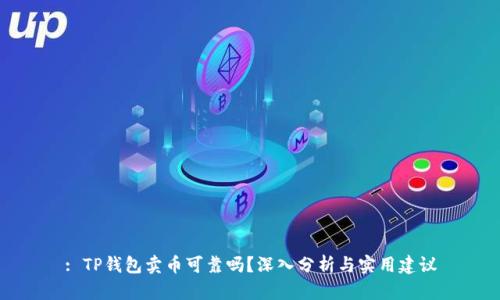 : TP钱包卖币可靠吗?深入分析与实用建议