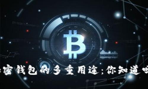 加密钱包的多重用途:你知道吗?