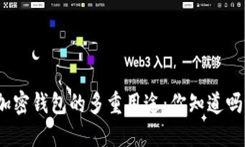 加密钱包的多重用途:你知道吗?