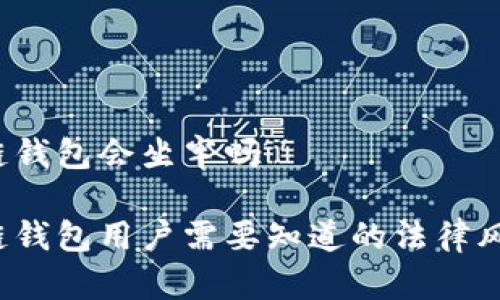 开发区块链钱包会坐牢吗
开发区块链钱包用户需要知道的法律风险是什么?