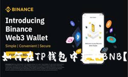 如何在TP钱包中获取BNB?