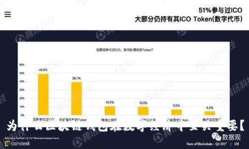为什么区块链钱包在数字经济中至关重要?