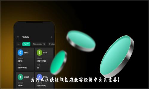 为什么区块链钱包在数字经济中至关重要?